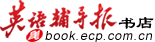 合订本_英语图书_天宇文化传媒：英语辅导报社网上书店——英语辅导报 语文学习报 英语奥林匹克 语文奥林匹克 - Powered by ECShop